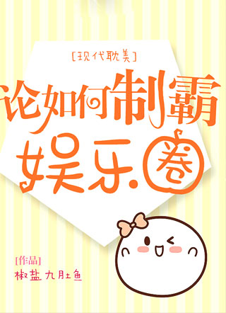 论如何制霸娱乐圈小说