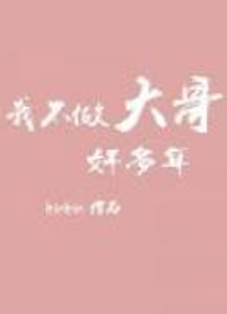 我不做大哥好多年小说