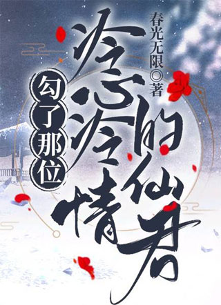 勾了那位冷心冷情的仙君小说