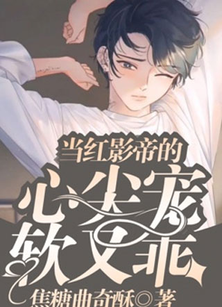 当红影帝的心尖宠软又乖小说