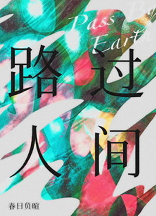 路过人间李鹤小说