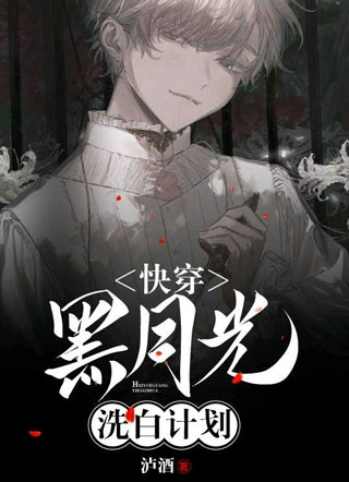 快穿黑月光洗白计划鹿川小说