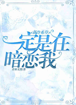 高冷系草一定是在暗恋我小说