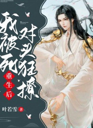 重生后我被死对头狂撩小说