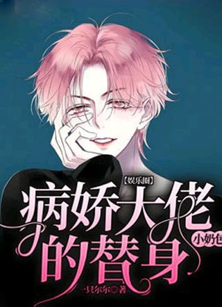 【娱乐圈】病娇大佬的替身小奶包小说