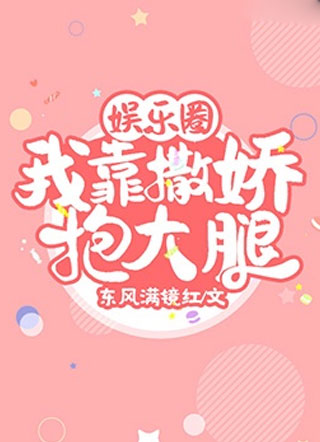 我靠撒娇抱大腿［娱乐圈］小说