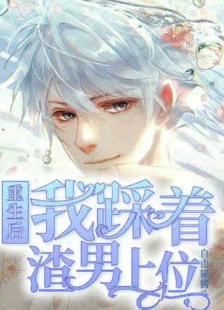 重生后我踩着渣男上位小说