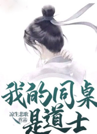 我的同桌是道士小说
