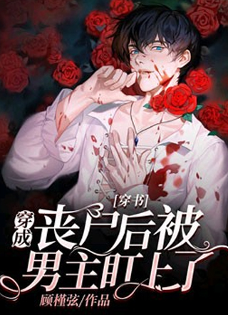 穿书穿成丧尸后被男主盯上了小说