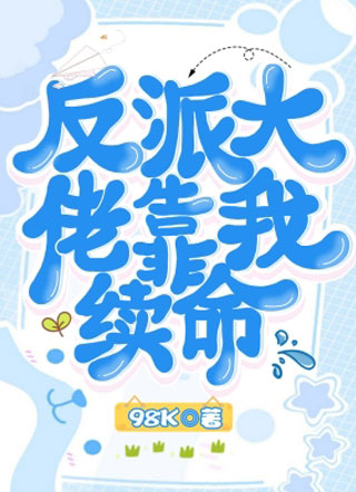 祁轶反派大佬靠我续命小说