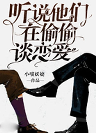 听说他们在偷偷谈恋爱小说