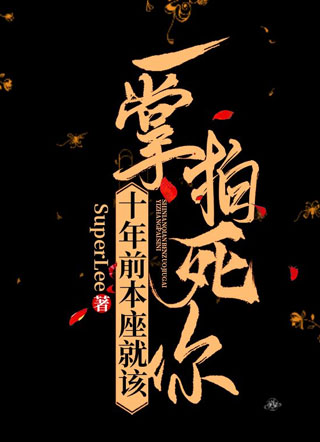 十年前本座就该一掌拍死你小说