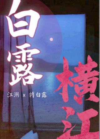 白露横江江溯小说