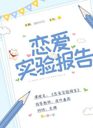 恋爱实验报告小说