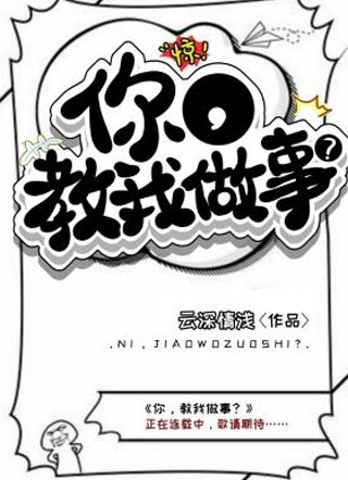 你，教我做事？小说