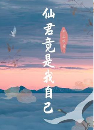 仙君竟是我自己小说