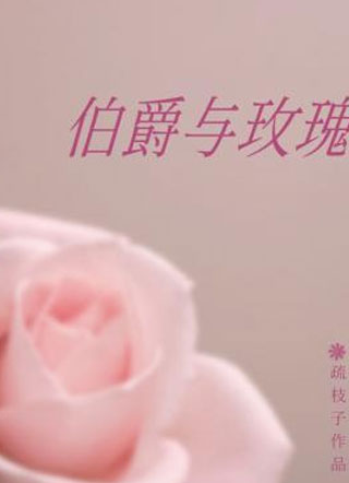 伯爵与玫瑰小说