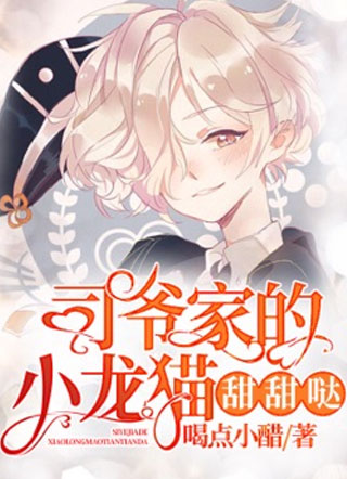 司爷家的小龙猫甜甜哒小说
