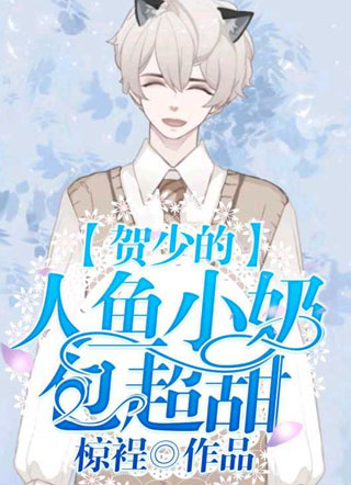 贺少的人鱼小奶包超甜小说