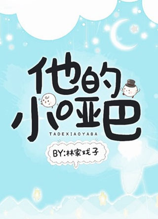 他的小哑巴小说