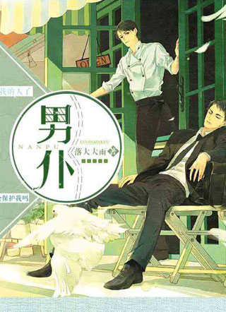 男仆小说