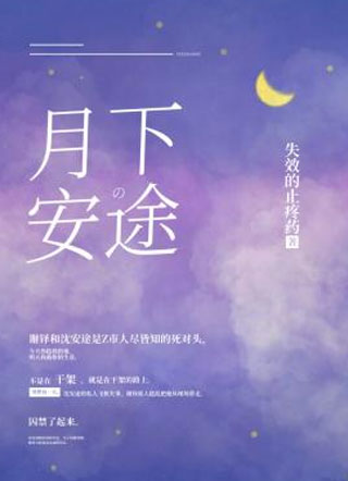 月下安途谢铎小说