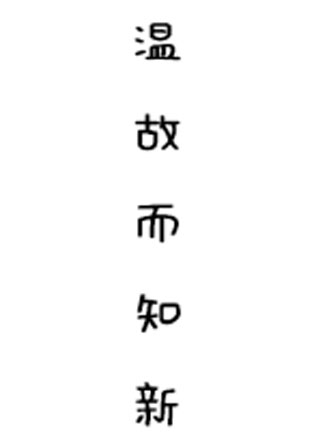 温故而知新小说