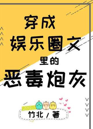 穿成娱乐圈文里的恶毒炮灰小说
