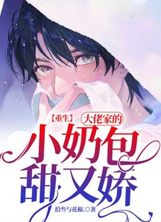 重生之大佬家的小奶包甜又娇小说