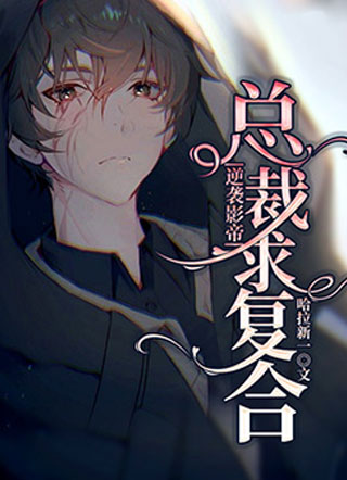 逆袭影帝，总裁求复合小说