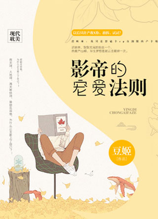 影帝的宠爱法则小说