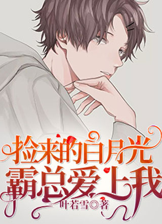 捡来的白月光霸总爱上我吴旭尧小说