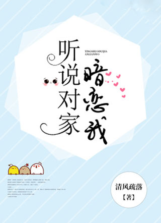 听说对家暗恋我小说