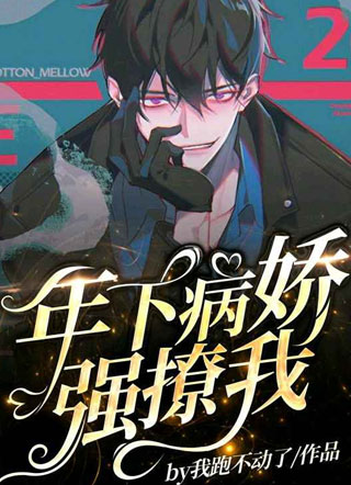 年下病娇强撩我周绪之小说