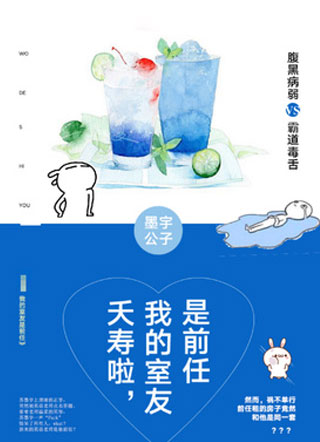 前任求当室友怎么破小说