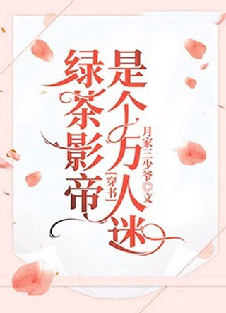 绿茶影帝是个万人迷[穿书]小说