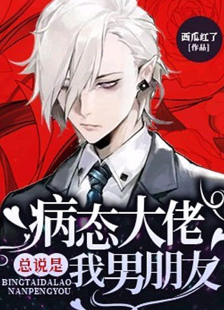 病态大佬总说是我男朋友小说