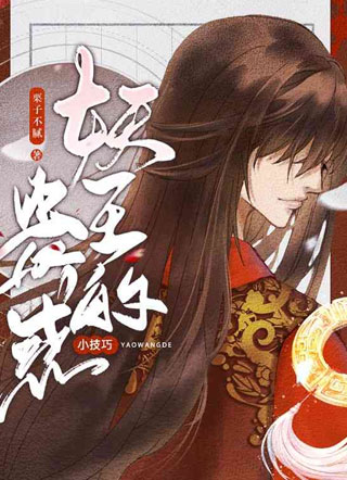 妖王的蛊惑小技巧妖颜小说