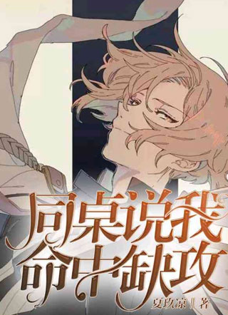 同桌说我命中缺攻小说