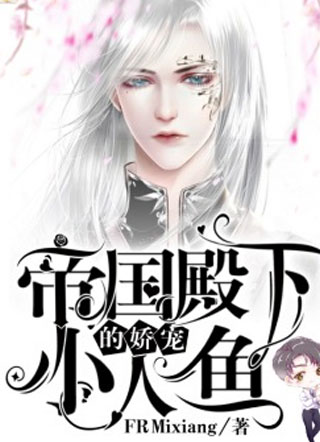 帝国殿下的娇宠小人鱼希尔小说