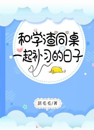 和学渣同桌一起补习的日子小说