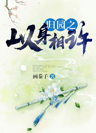 归园之以身相许小说