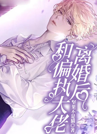 和偏执大佬离婚后小说