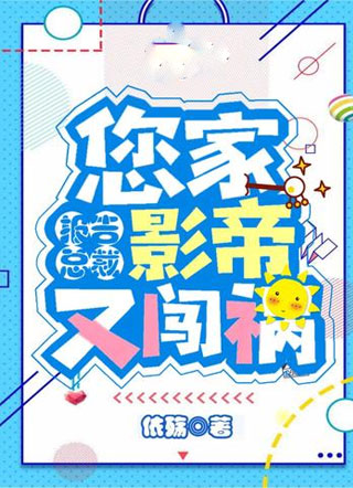 报告总裁：您家影帝又闯祸小说
