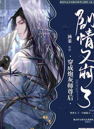 穿成炮灰师尊后剧情又崩了小说