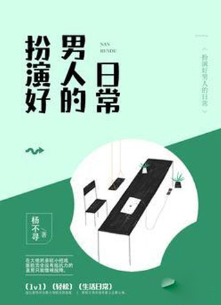 扮演好男人的日常彭予小说