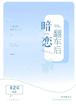 暗恋翻车后小说