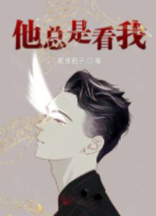 他总是看我小说