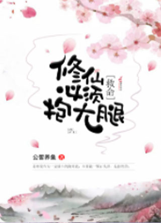 修仙必须抱大腿小说