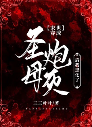 末世穿成圣母炮灰后我黑化了小说